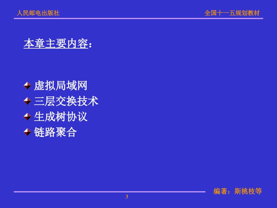 局域网技术与局域网组建 普通高等教育“十一五”国家级规划教材  教学课件 ppt 斯桃枝 第4章局域网技术及网络组建_第3页