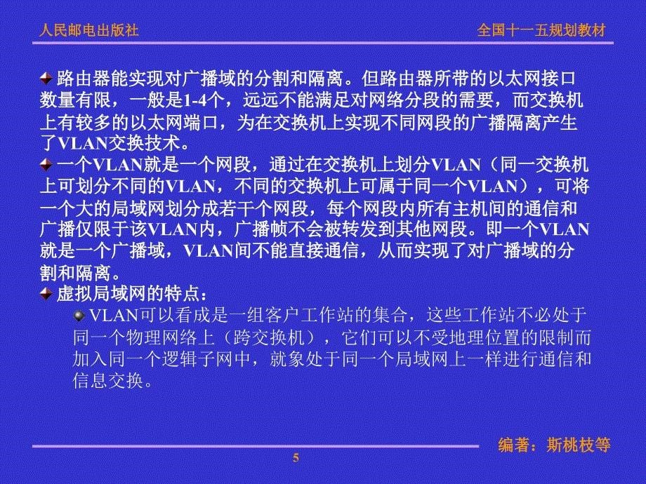 局域网技术与局域网组建 普通高等教育“十一五”国家级规划教材  教学课件 ppt 斯桃枝 第4章局域网技术及网络组建_第5页