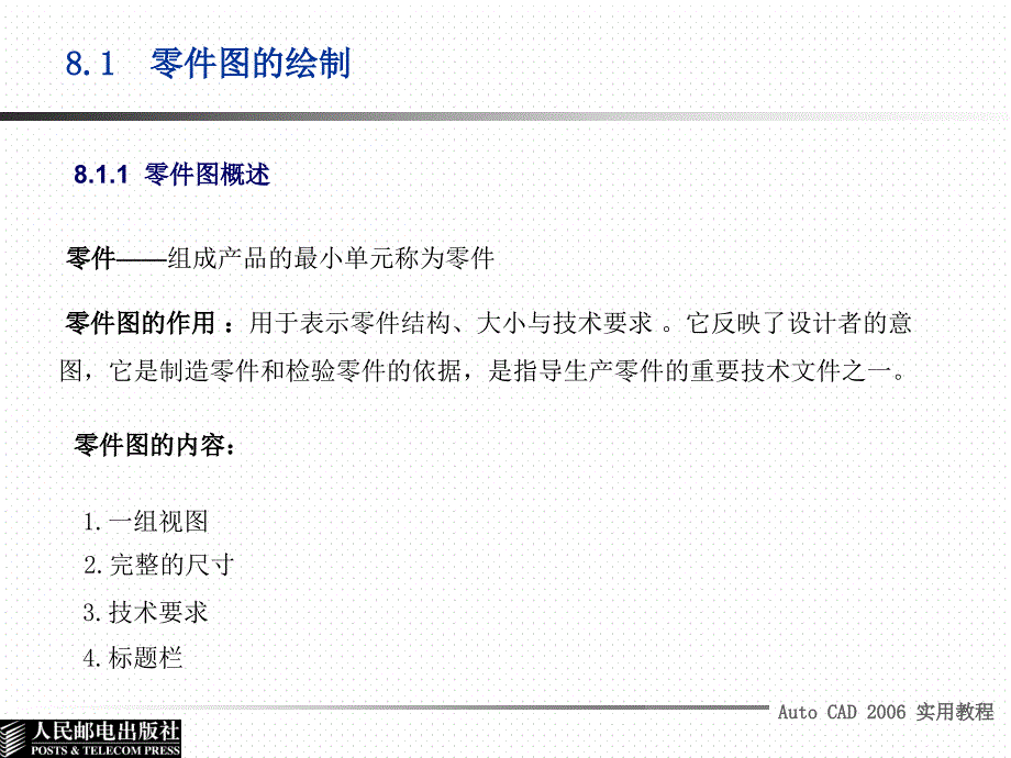 AutoCAD 2006实用教程 教学课件 ppt 作者  佘少玲  1_ 第八章_第2页