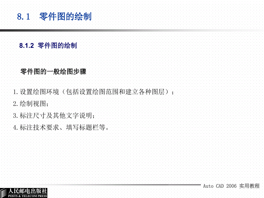 AutoCAD 2006实用教程 教学课件 ppt 作者  佘少玲  1_ 第八章_第4页