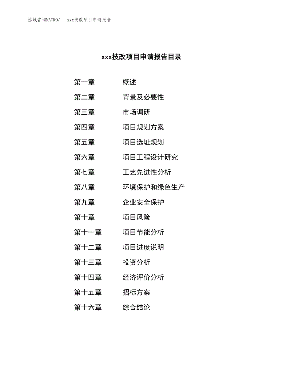 (投资13389.79万元，67亩）xx技改项目申请报告_第2页