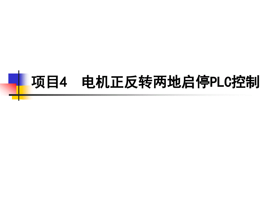 可编程序控制器技术与应用配套课件作者 于晓云 许连阁 项目4  电机正反转两地启停PLC控制_第1页