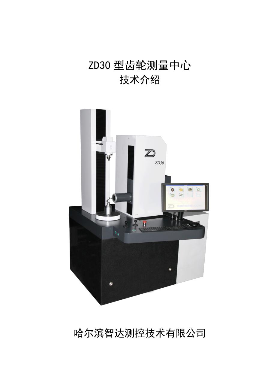 zd30型齿轮测量中心-哈尔滨智达测控技术有限公_第1页