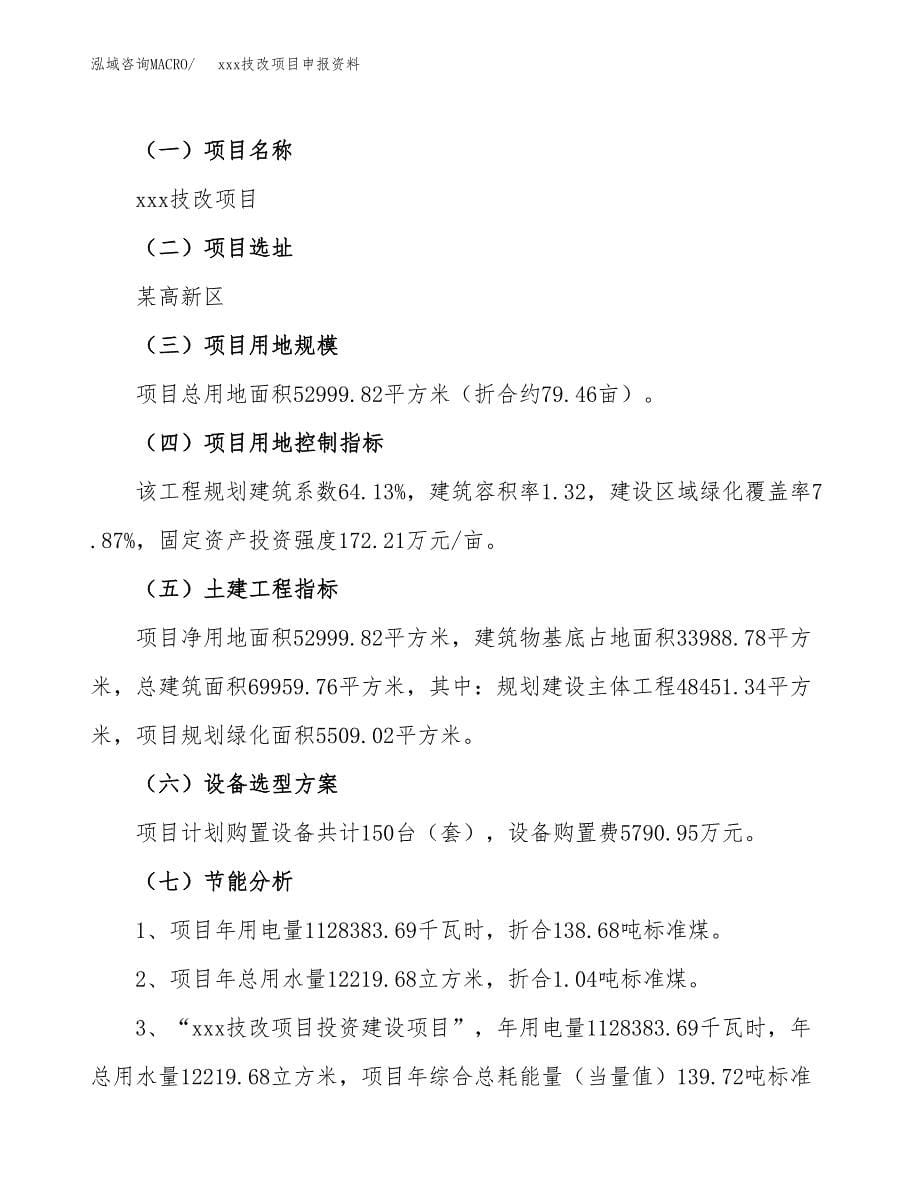 (投资16040.67万元，79亩）xx技改项目申报资料_第5页