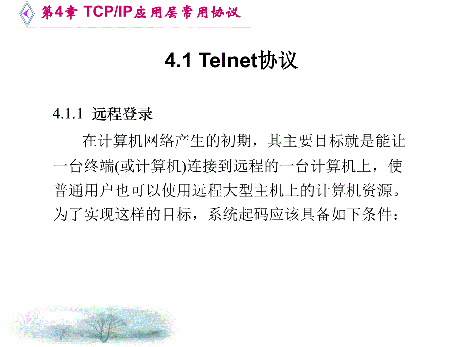 TCP IP协议与网络编程 任泰明 第4章 TCP应用层常用协议_第2页