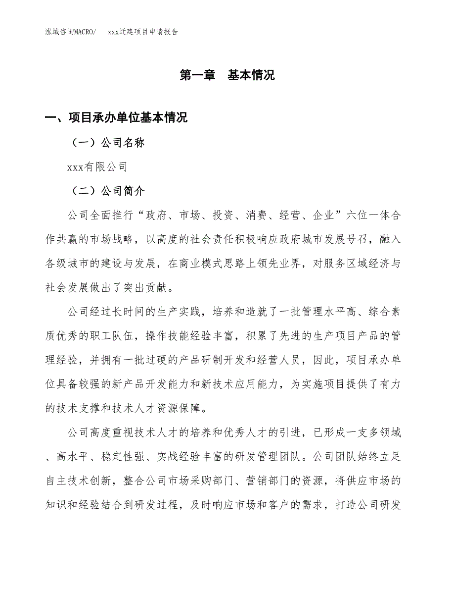 (投资10908.87万元，46亩）xx迁建项目申请报告_第3页