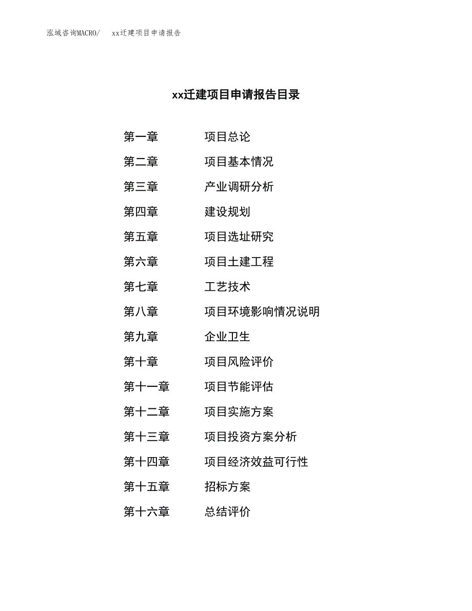 (投资20553.76万元，78亩）xxx迁建项目申请报告_第2页