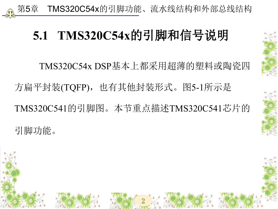 TMS320C54X DSP原理及应用 第二版 教学课件 ppt 作者 乔瑞萍 第5-8章 第5章_第2页