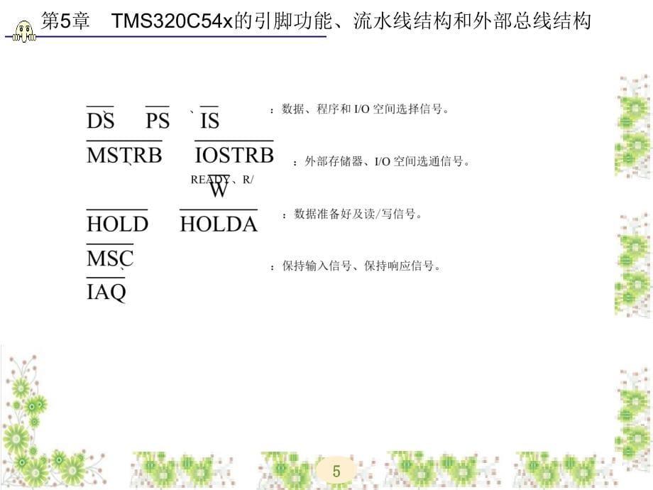 TMS320C54X DSP原理及应用 第二版 教学课件 ppt 作者 乔瑞萍 第5-8章 第5章_第5页