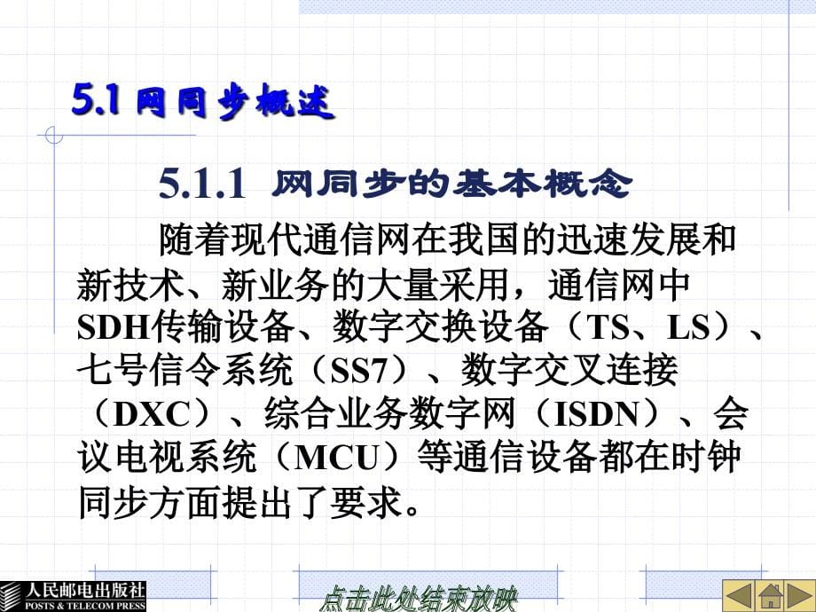 光传输网络技术——SDH与DWDM 教学课件 ppt作者  何一心 第5章SDH网同步_第5页