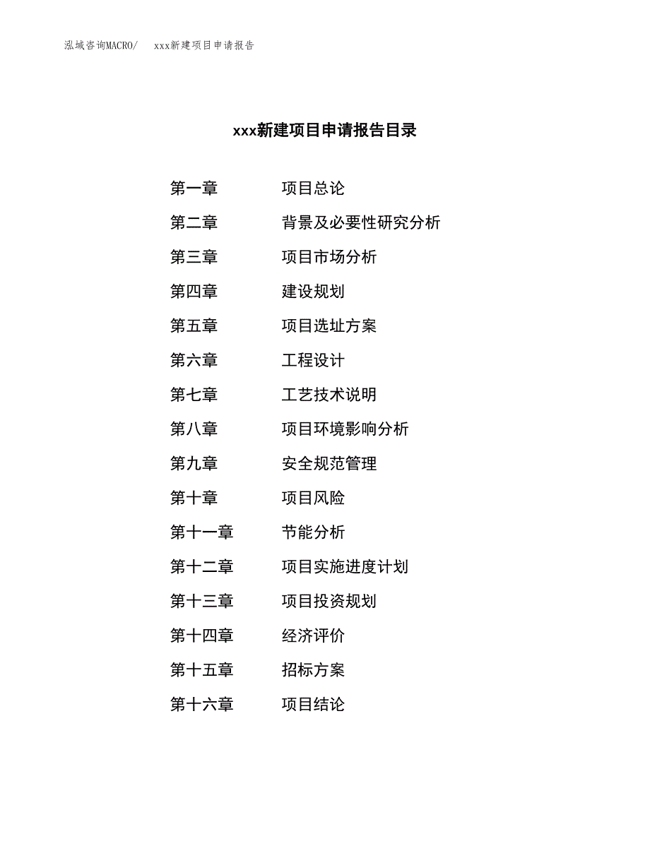 (投资20602.96万元，85亩）xxx新建项目申请报告_第2页