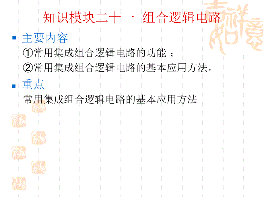 电工电子技术基础教学课件 PPT 作者 童星 郑火胜 21模块二十一 组合逻辑电路_第2页