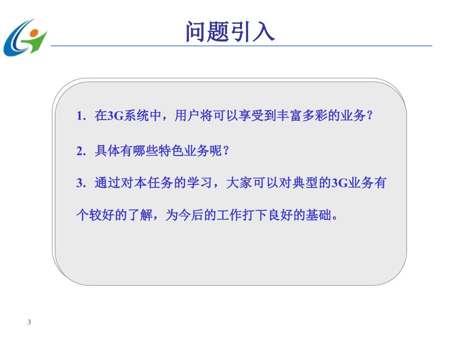 第三代移动通信技术 第2版  中国通信学会普及与教育工作委员会推荐教材  教学课件 ppt 作者  宋燕辉 任务6  典型3G业务_第3页