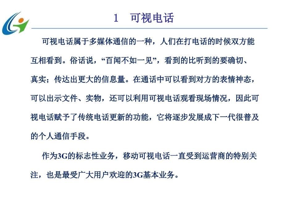 第三代移动通信技术 第2版  中国通信学会普及与教育工作委员会推荐教材  教学课件 ppt 作者  宋燕辉 任务6  典型3G业务_第5页