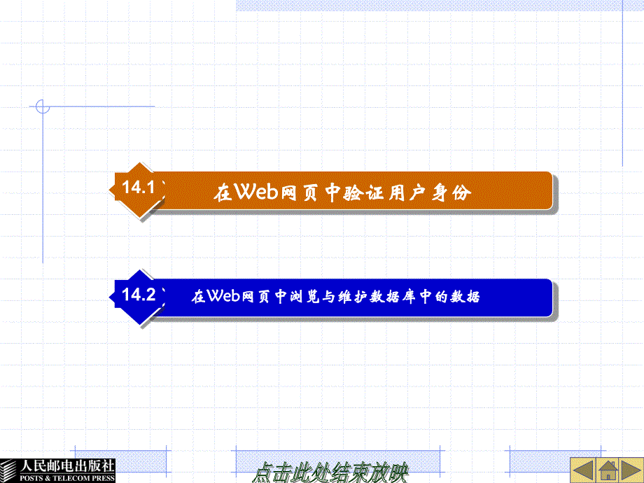 ADO.NET数据库访问技术案例教程 教学课件 ppt 陈承欢 (第14章)-Web网页中的数据访问_第2页