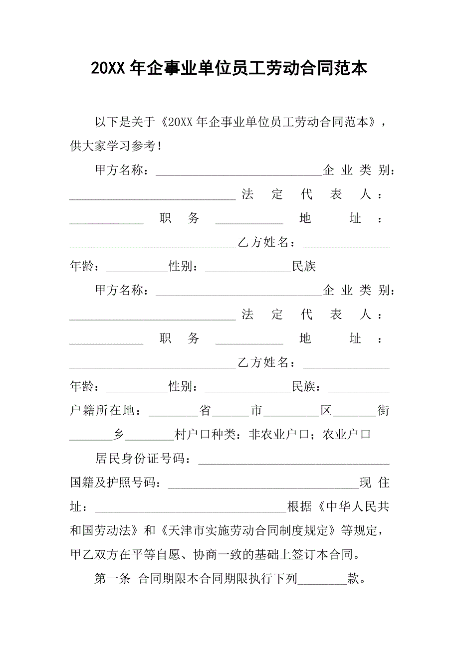 20xx年企事业单位员工劳动合同范本_第1页