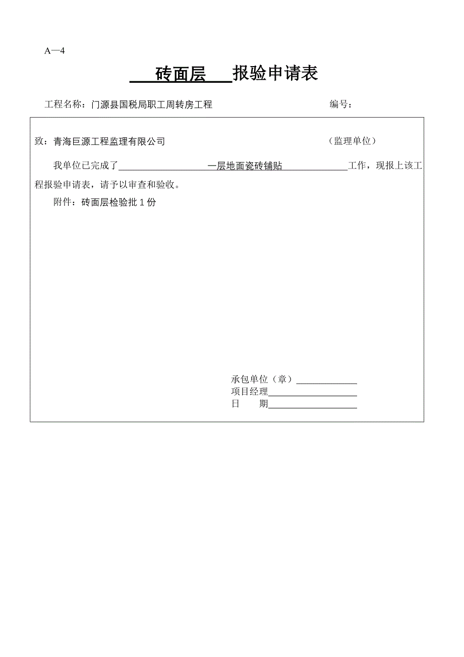 砖面层检验批_第1页