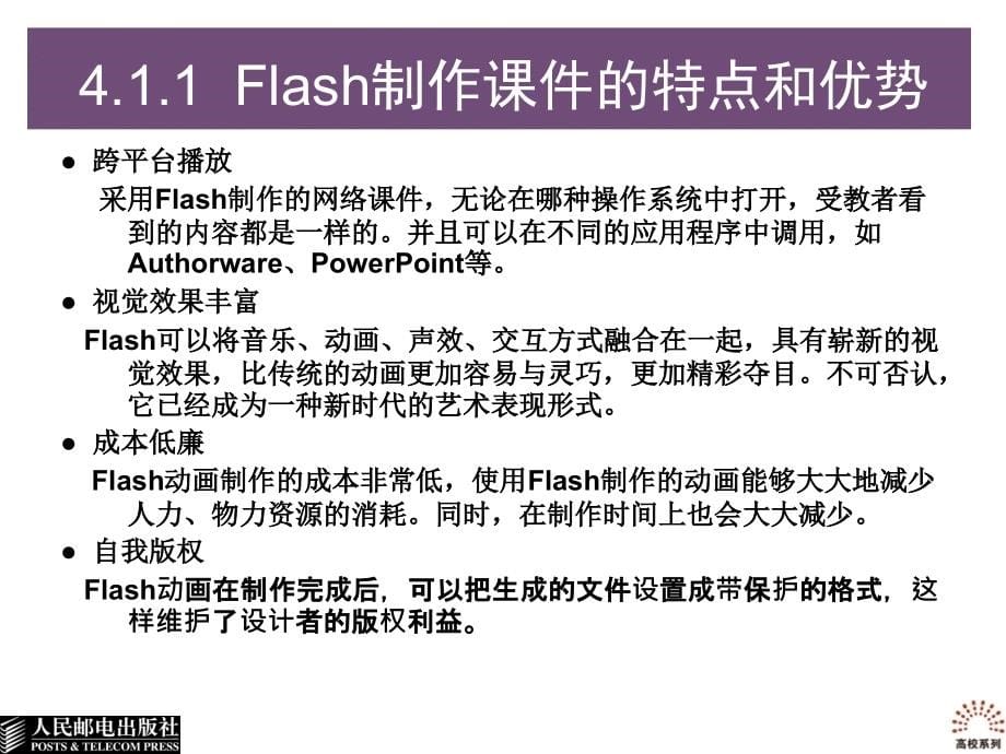 多媒体课件设计与制作 教学课件 ppt 作者  高延武 隋春荣 第四章_第5页