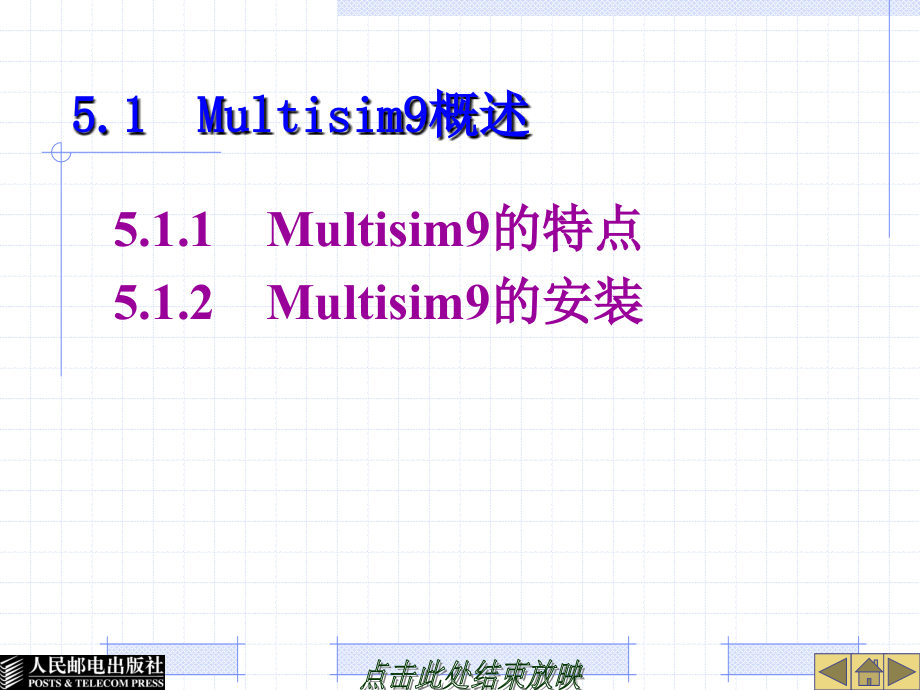 EDA实用技术 第2版  普通高等教育“十一五”国家级规划教材  教学课件 ppt 作者  宋嘉玉 第5章　Multisim9设计软件的应用_第2页