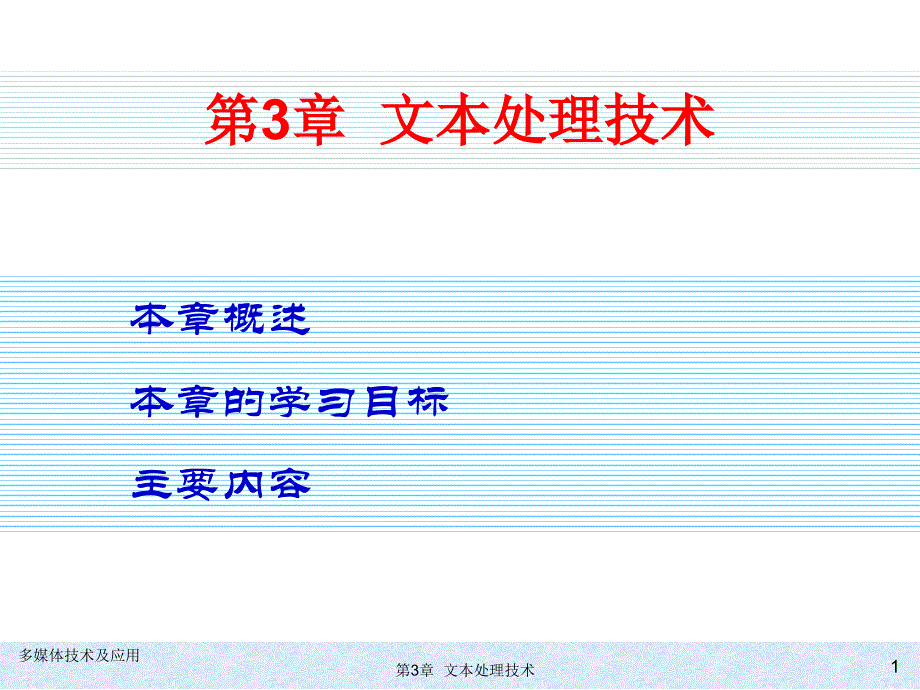 多媒体技术及应用 教学课件 ppt 作者 978-7-302-25927-5 第3章  文本处理技术_第1页