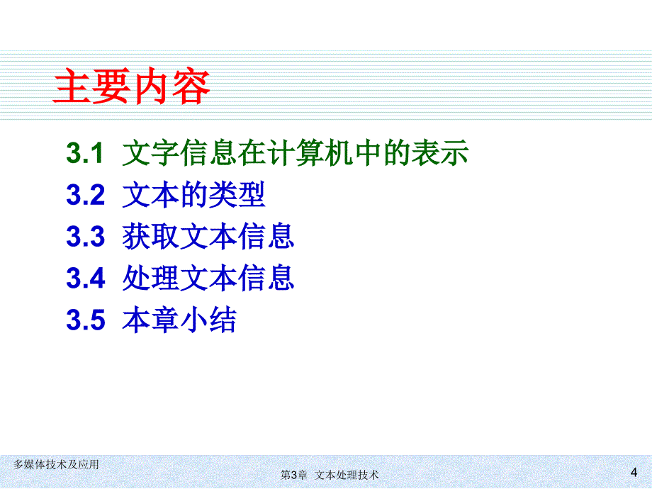 多媒体技术及应用 教学课件 ppt 作者 978-7-302-25927-5 第3章  文本处理技术_第4页