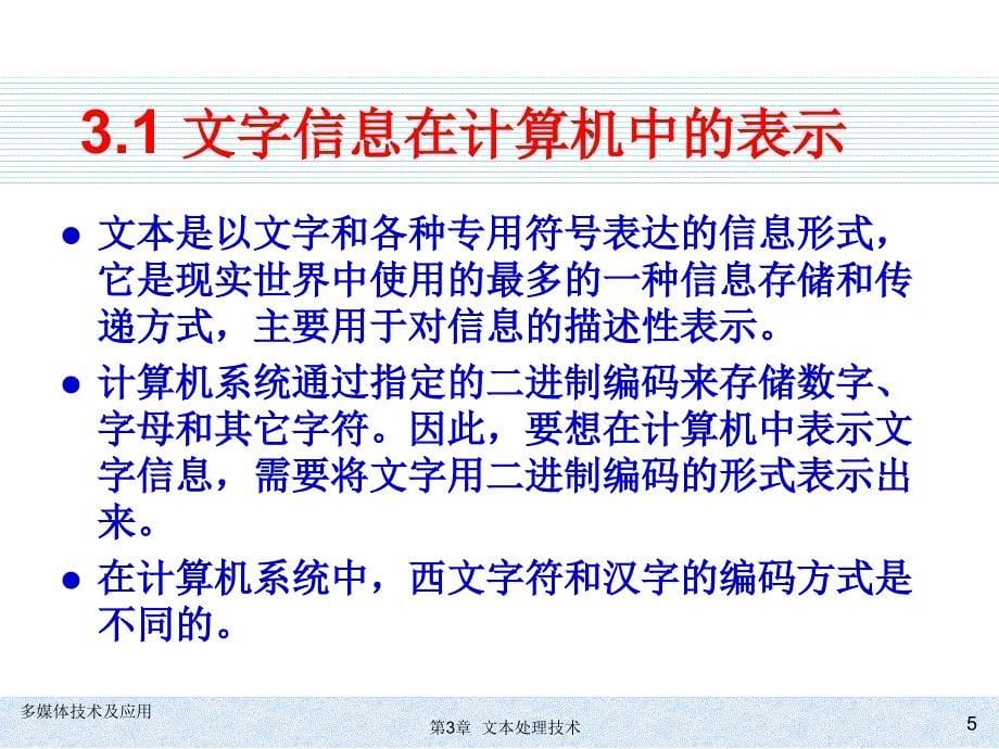 多媒体技术及应用 教学课件 ppt 作者 978-7-302-25927-5 第3章  文本处理技术_第5页