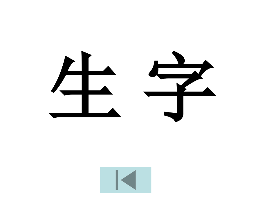 人教版一年级下册语文复习资料(全)-1_第2页