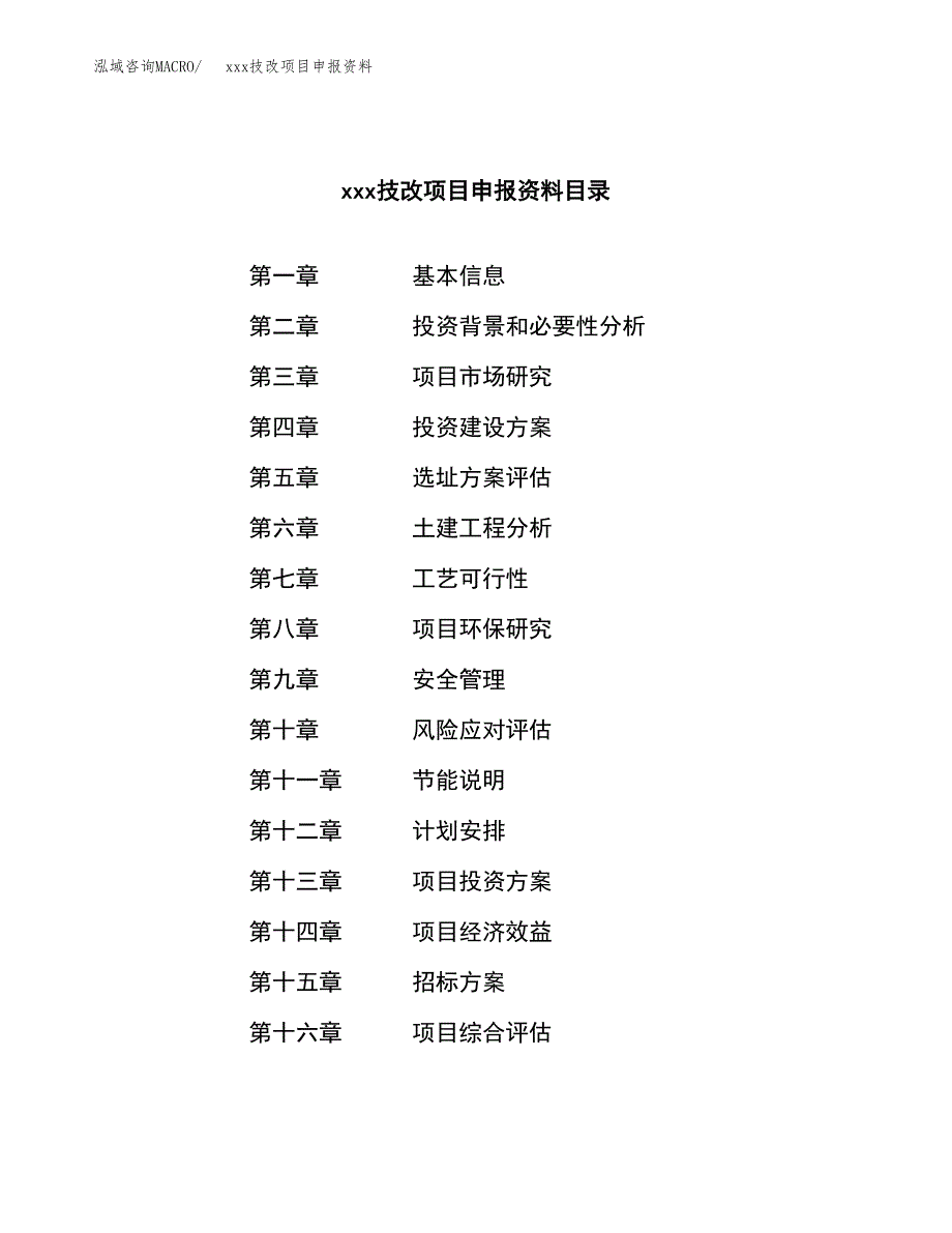 (投资12285.22万元，65亩）xx技改项目申报资料_第2页