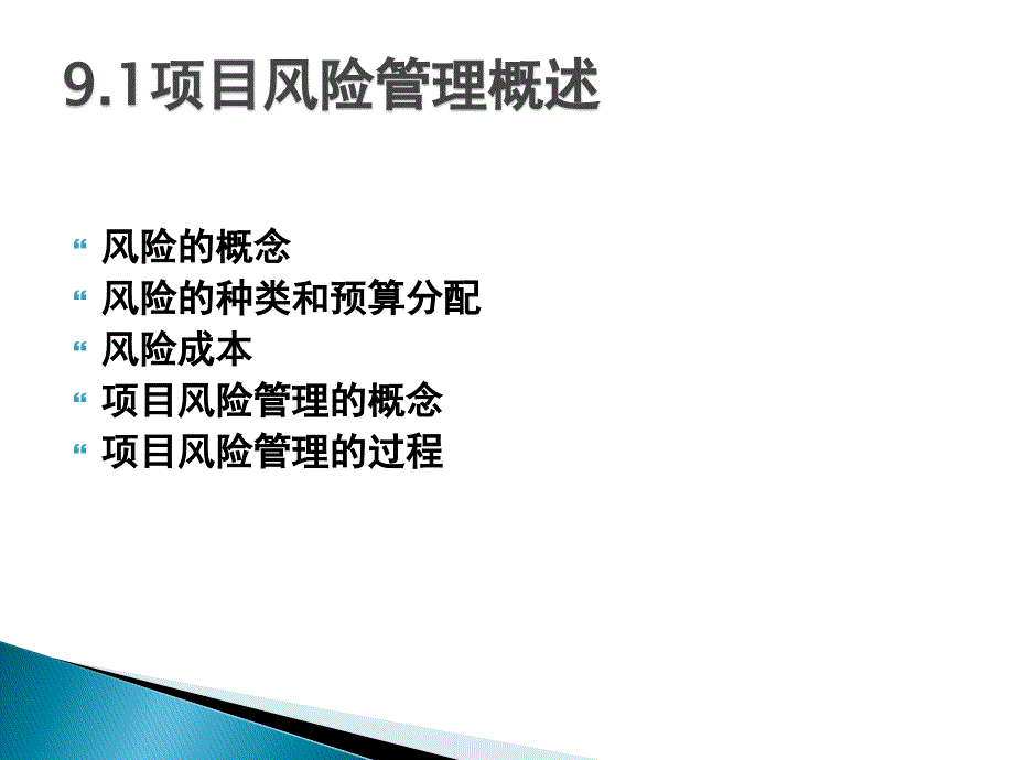 项目管理 教学课件 ppt 作者 吴卫红 第9章   项目风险管理_第3页