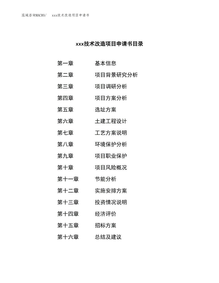 (投资5738.44万元，23亩）xxx技术改造项目申请书_第2页