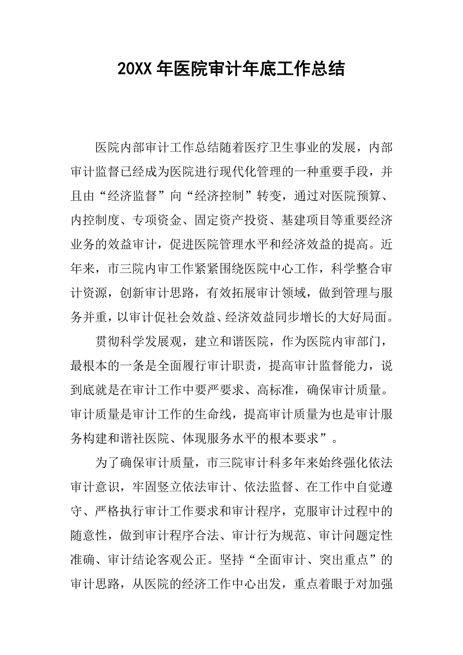 20xx年医院审计年底工作总结_第1页