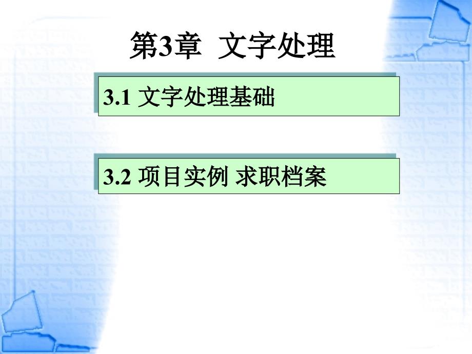 大学计算机基础项目教程 工业和信息化普通高等教育“十二五”规划教材立项项目  教学课件 ppt 作者  申艳光 刘志敏 3-第三章文字处理_第1页