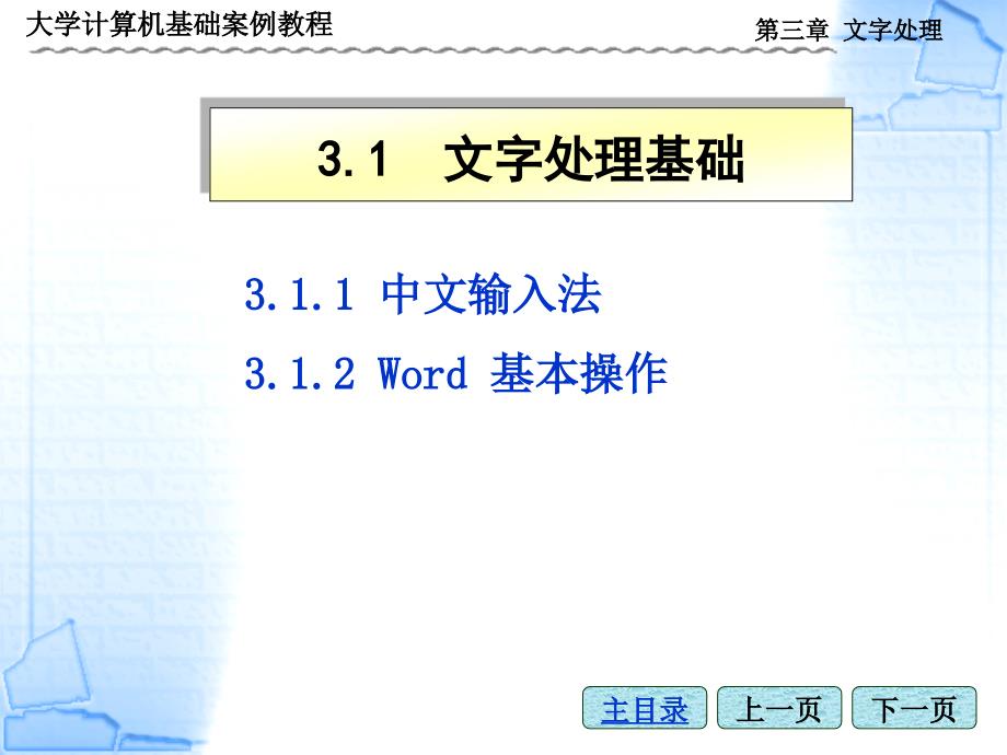 大学计算机基础项目教程 工业和信息化普通高等教育“十二五”规划教材立项项目  教学课件 ppt 作者  申艳光 刘志敏 3-第三章文字处理_第3页