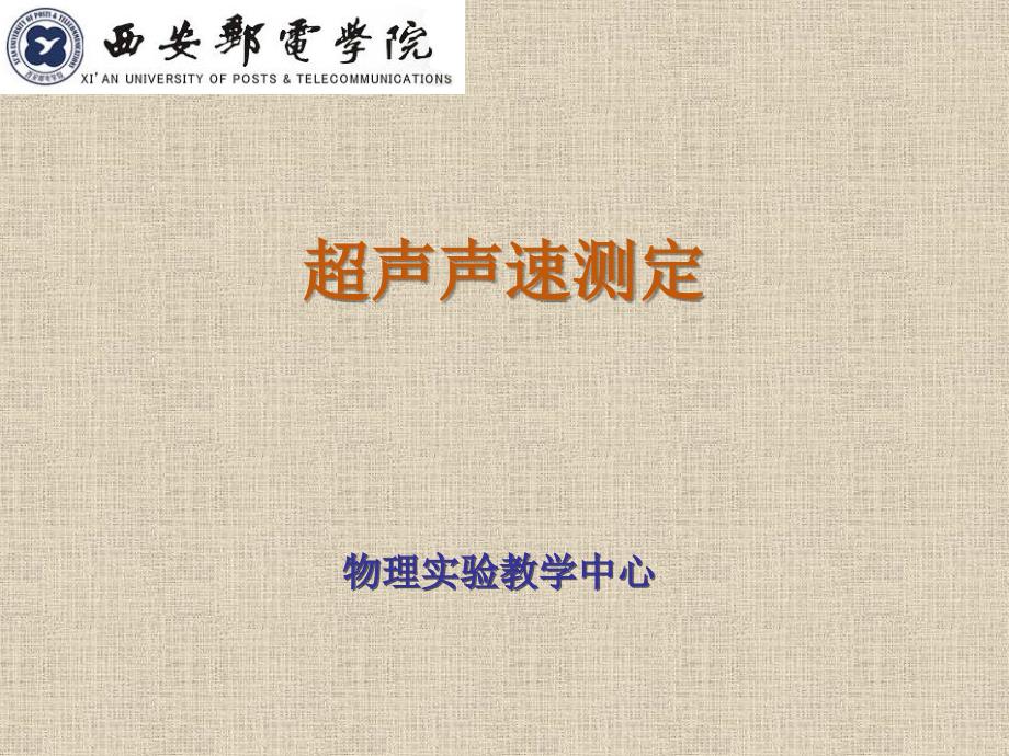 大学物理实验 工业和信息化普通高等教育“十二五”规划教材立项项目  教学课件 ppt 作者  孙宇航 实验28 超声声速测定_第1页