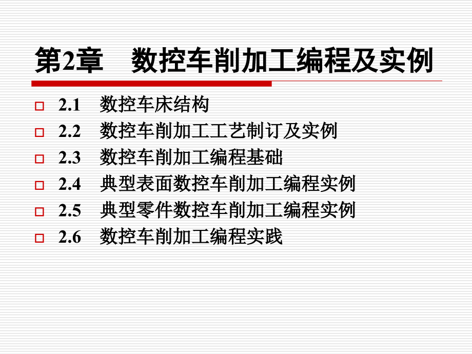 数控机床操作与编程实践教程 教学课件 ppt 作者 王波(3)_第2页