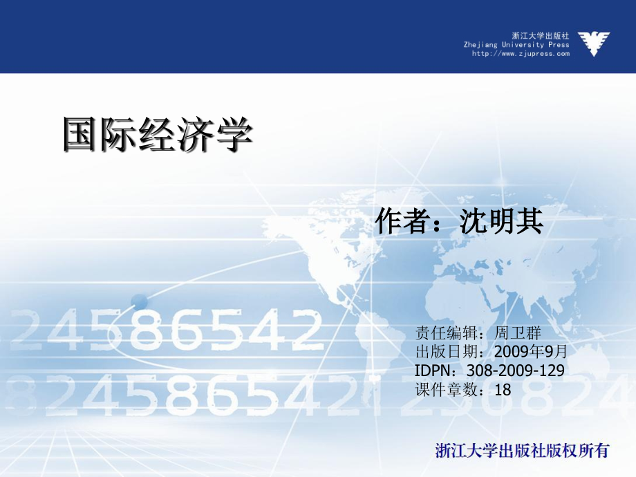 国际经济学  教学课件 ppt 作者 沈明其 (6)_第1页