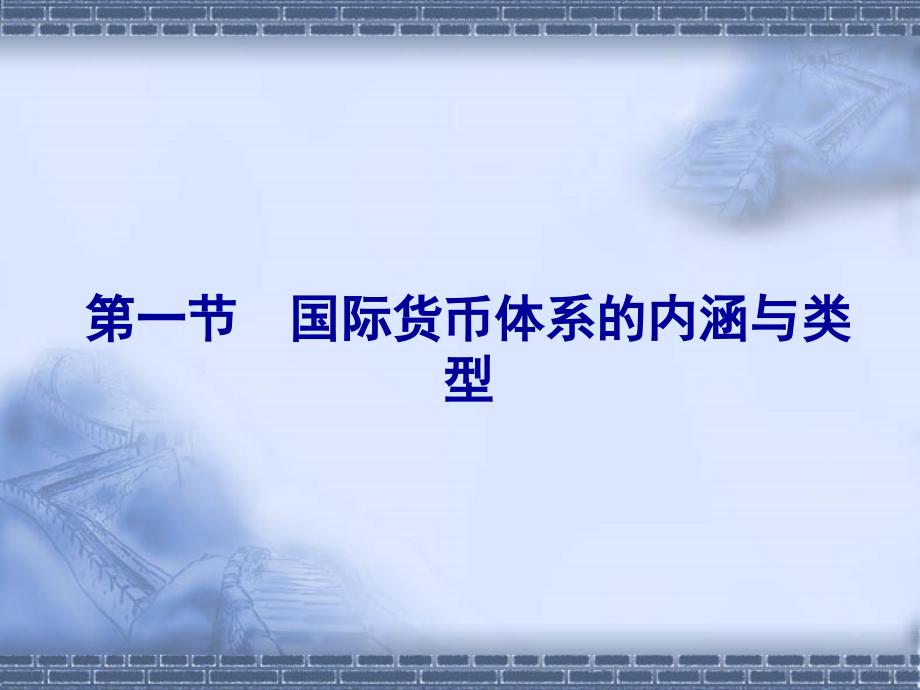 国际经济学  教学课件 ppt 作者 沈明其 (6)_第3页