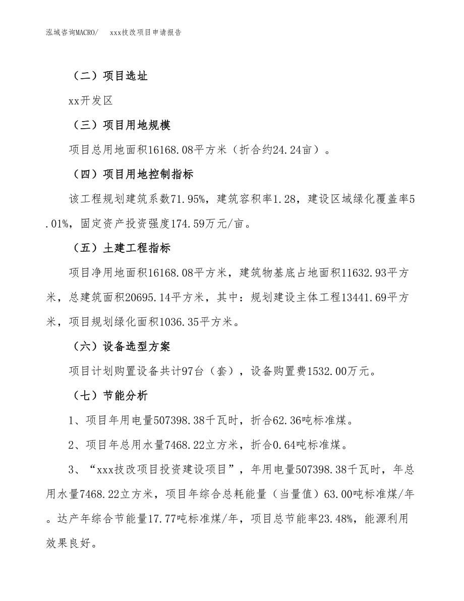 (投资6012.04万元，24亩）xx技改项目申请报告_第5页