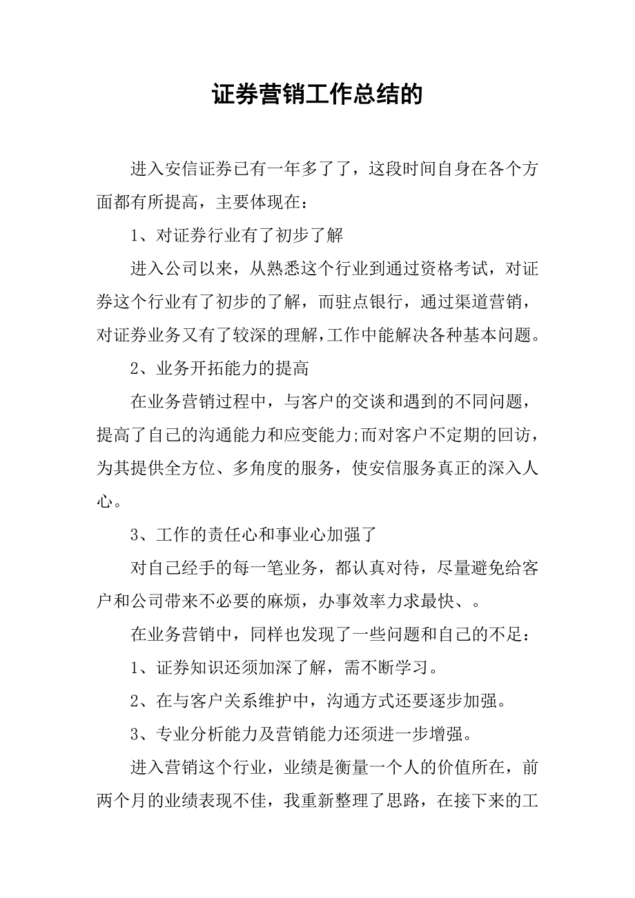 证券营销工作总结的_第1页