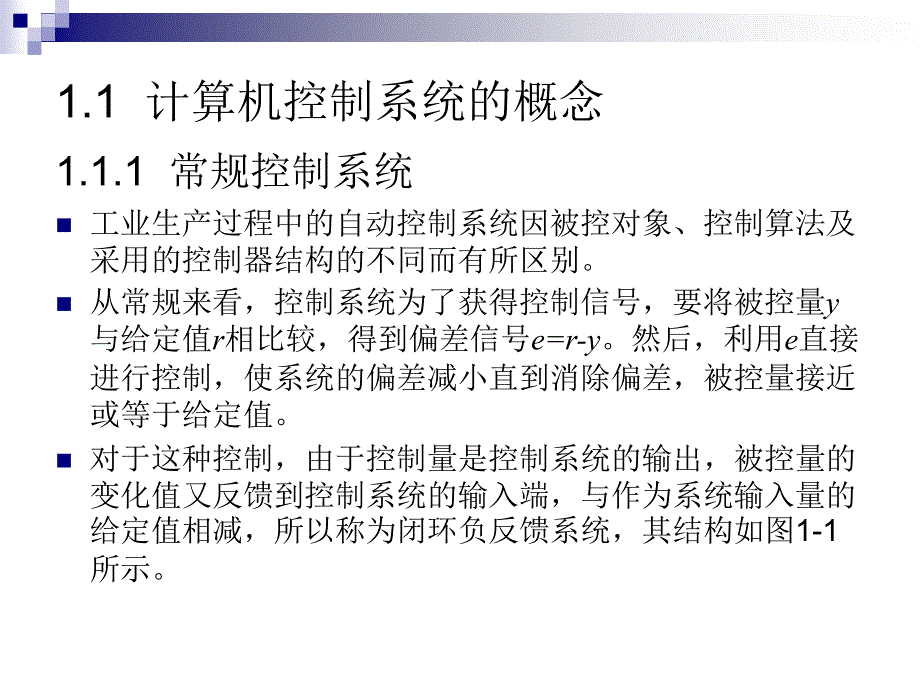 计算机控制系统 第2版 教学课件 ppt 作者 李正军 第1章_第3页