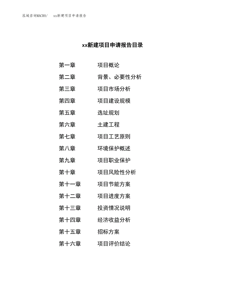 (投资18000.61万元，74亩）xx新建项目申请报告_第2页