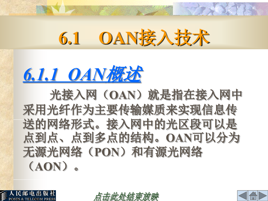 接入网技术配套课件教学课件 PPT 作者 蒋清泉 第06章 有线宽带接入技术—FTTX+LAN _第2页