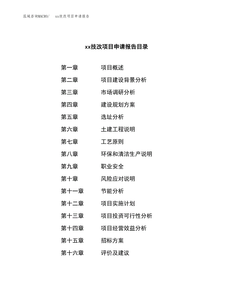 (投资8361.53万元，30亩）xxx技改项目申请报告_第2页