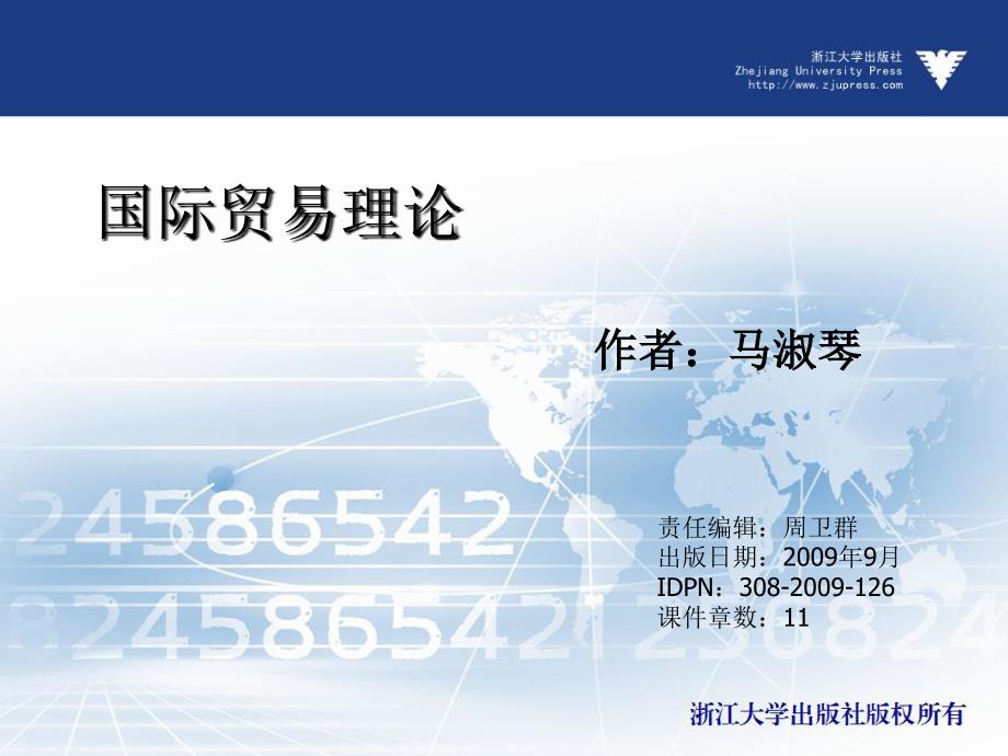 国际贸易理论 教学课件 ppt 作者 周卫群 (5)_第1页