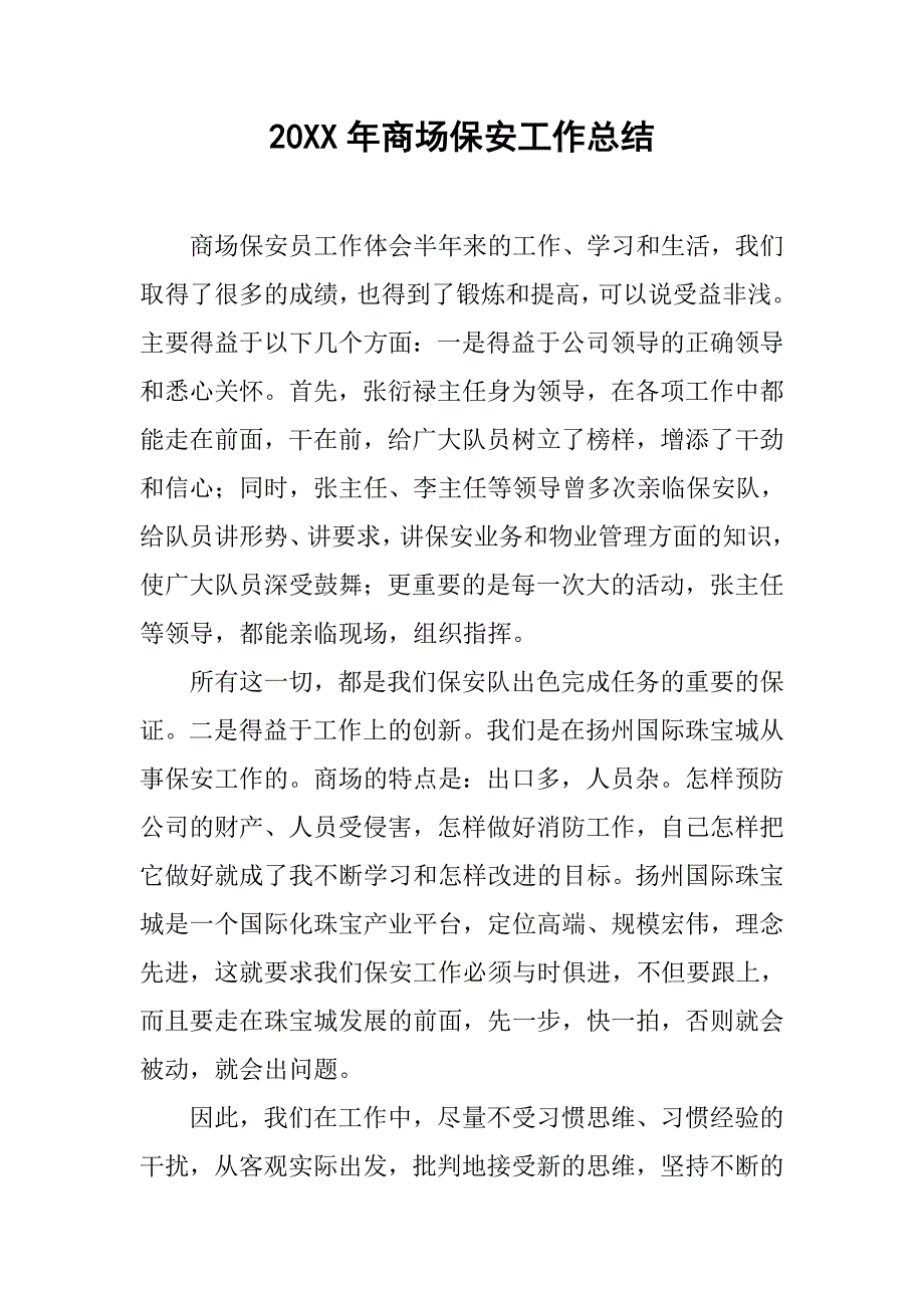 20xx年商场保安工作总结_第1页