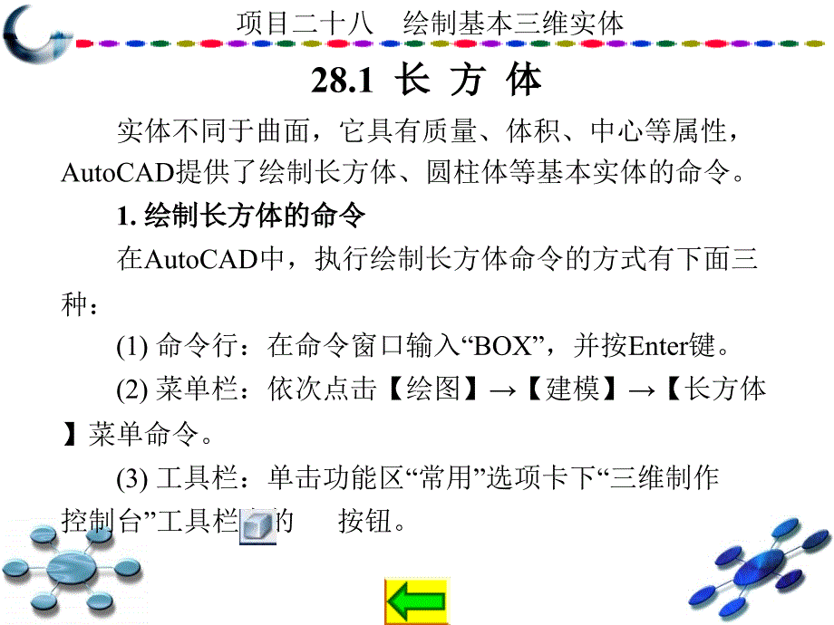 AutoCAD2010中文版学习与实训教程 教学课件 ppt 作者 龙建明 16-32 第28章_第2页