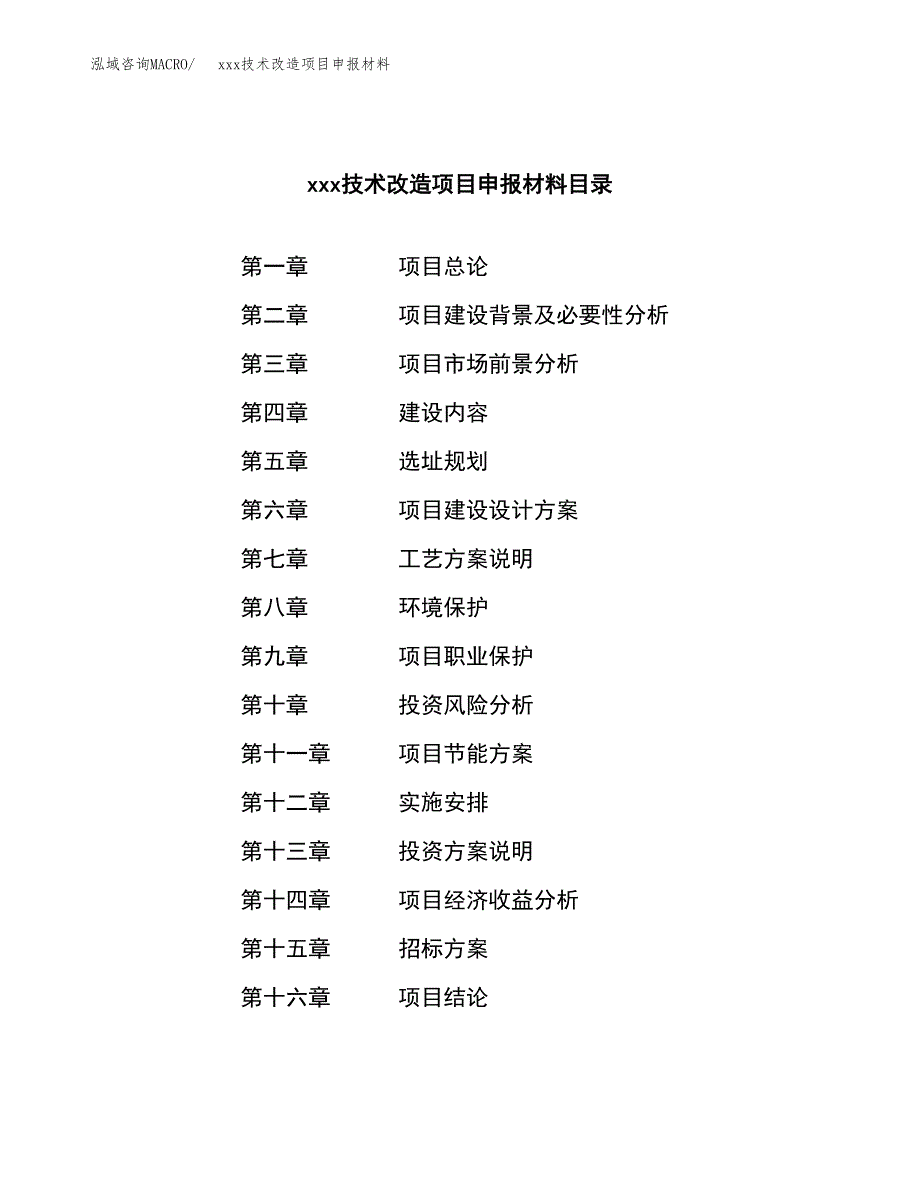 (投资9668.17万元，41亩）xxx技术改造项目申报材料_第2页