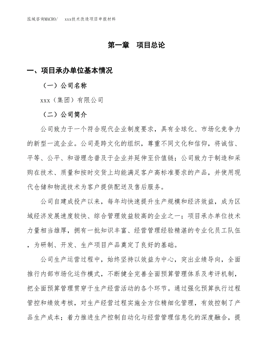 (投资9668.17万元，41亩）xxx技术改造项目申报材料_第3页