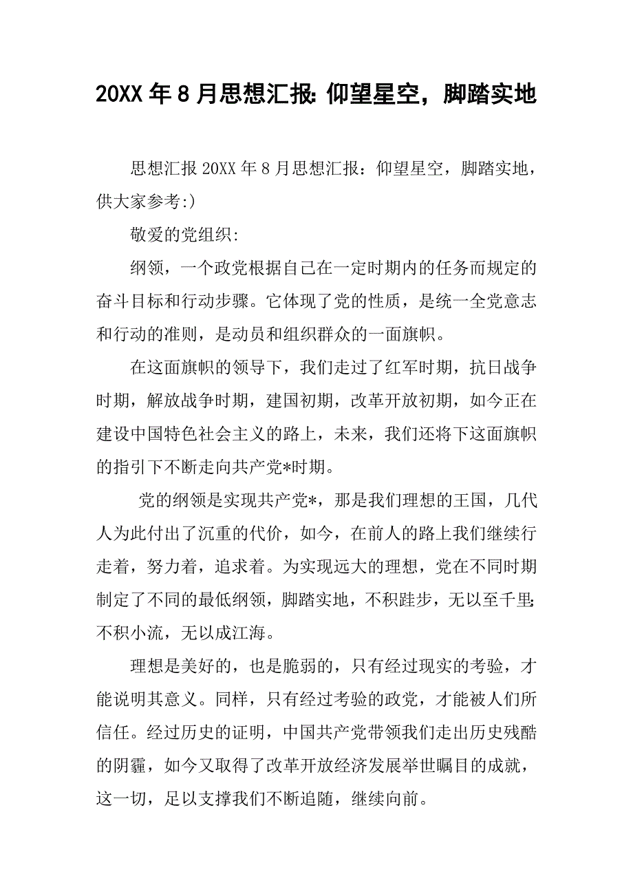 20xx年8月思想汇报：仰望星空，脚踏实地_第1页