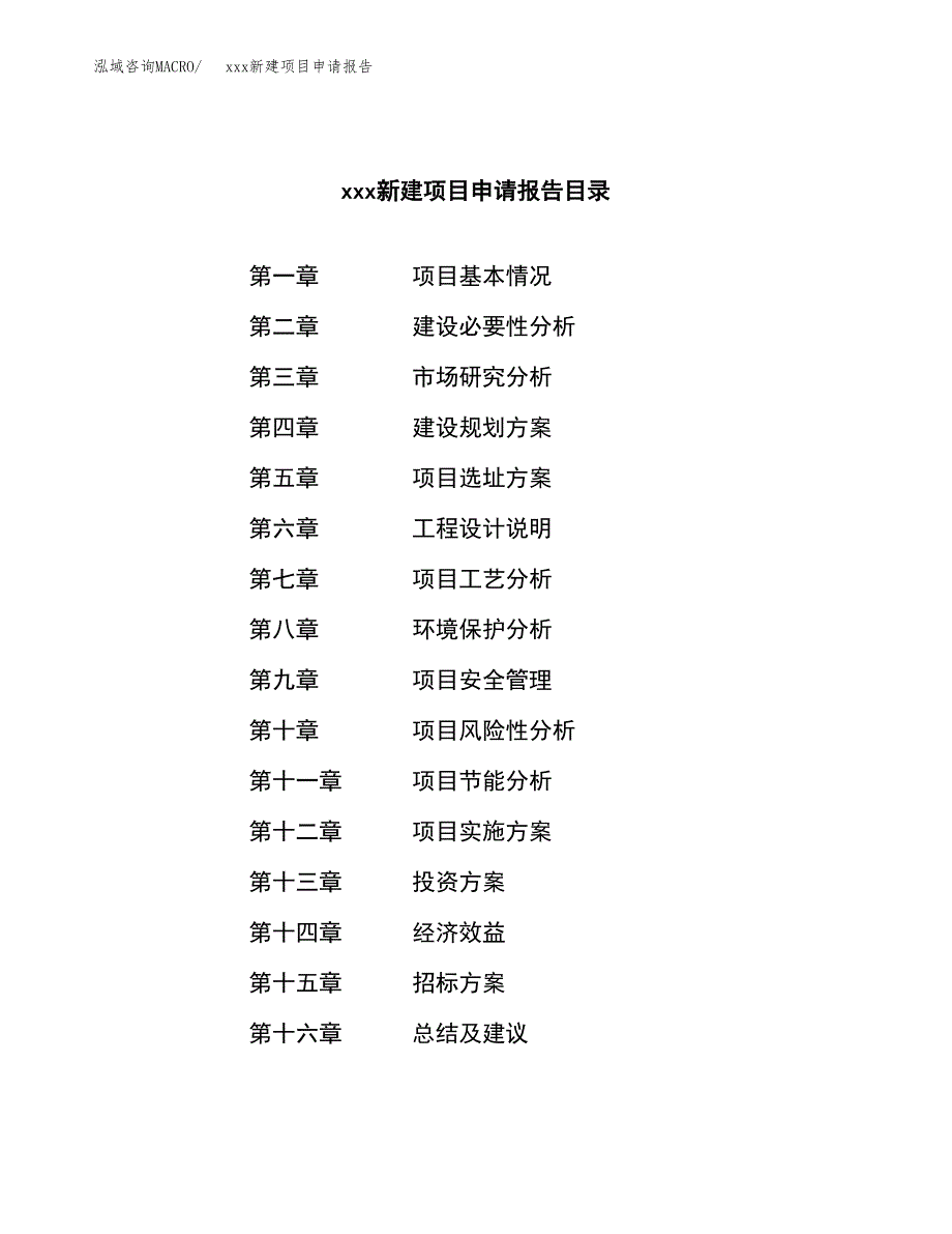 (投资16114.12万元，74亩）xxx新建项目申请报告_第2页